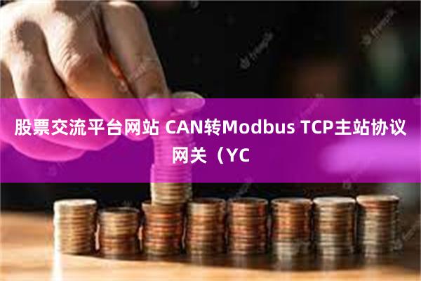 股票交流平台网站 CAN转Modbus TCP主站协议网关（