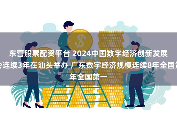 东营股票配资平台 2024中国数字经济创新发展大会连续3年在