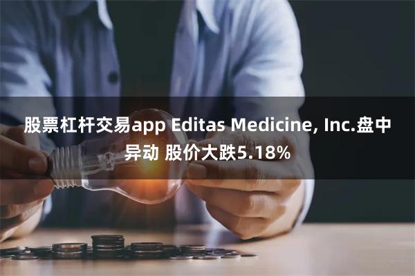 股票杠杆交易app Editas Medicine, Inc