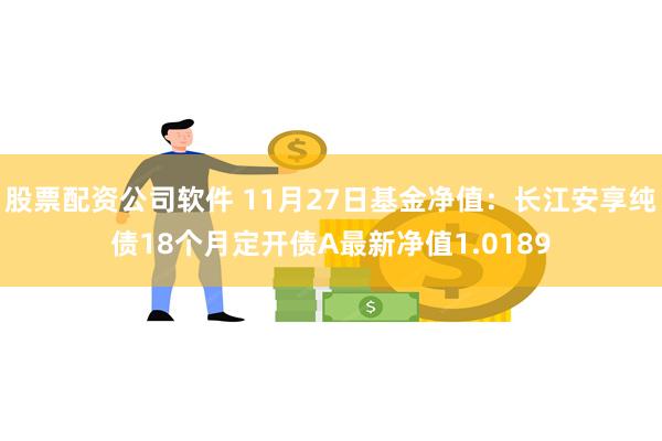 股票配资公司软件 11月27日基金净值：长江安享纯债18个月