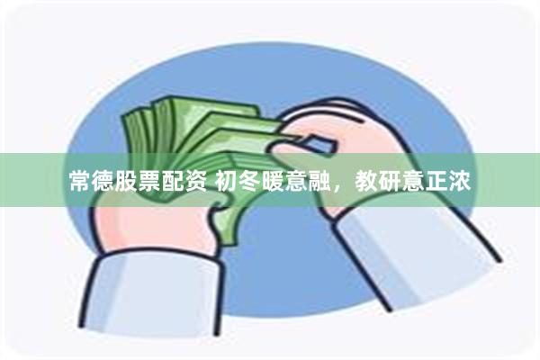 常德股票配资 初冬暖意融，教研意正浓